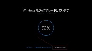 WINDOWS10_アップグレード開始x3
